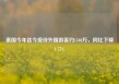泰国今年迄今接待外国游客约1340万，同比下降1.75%