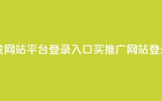 qq买转发网站平台登录入口(QQ买推广网站登录入口)