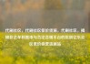 代刷社区，代刷社区低价货源，代刷社区，揭秘非法牟利黑市与合法合规平台的区别亿乐社区低价自营货源站