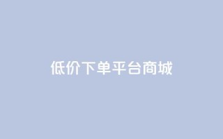 dy低价下单平台商城,ks一键清理关注网站 - 充值抖音 - 低价Ks101000赞