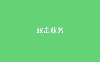 dy双击业务,自助下单dy - 拼多多新人助力网站 - 快手助力接单平台官网