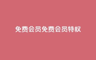 qq免费vip会员(免费QQ VIP会员特权)