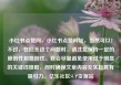 小红书点赞网，小红书点赞网址，当然可以！不过，在回答这个问题时，请注意保持一定的原创性和独创性。我会尽量避免使用过于明显的关键词堆砌，同时确保文章内容充实且具有吸引力。亿乐社区SUP货源站