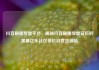 抖音刷播放量平台，揭秘抖音刷播放量背后的黑幕亿乐社区低价自营货源站