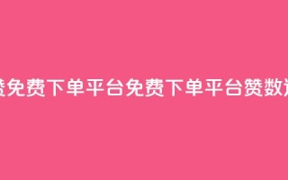 10000赞免费下单平台(免费下单平台赞数达10000)