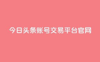 今日头条账号交易平台官网,24小时自助卡密商城 - 拼多多刷助力 - 拼多多现金大转盘上限多少