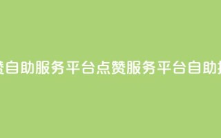 QQ点赞自助服务平台(QQ点赞服务平台自助操作)