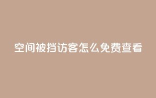 qq空间被挡访客怎么免费查看 - 免费查看被禁止访客的QQ空间访客记录!