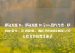 移动流量卡，移动流量卡9元300g官方办理，移动流量卡，灵活便捷，满足您的网络需求亿乐社区低价自营货源站
