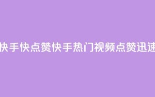 快手1快点赞(快手热门视频，点赞迅速)