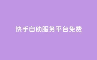 快手自助服务平台免费 - 快手自助服务平台一键推广，轻松提升曝光量~