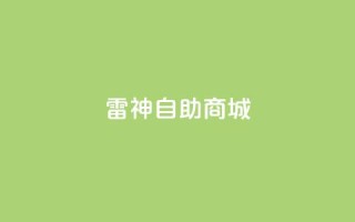 雷神自助商城 - 雷神自助商城——乐享便捷在线购物平台~