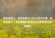 电信流量卡，电信流量卡19元200g官方办理，电信流量卡，灵活便捷的选择亿乐社区低价自营货源站