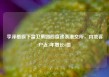 李泽楷旗下富卫集团四度递表港交所，内地客户近3年增长6倍