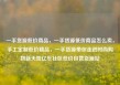 一手货源低价商品，一手货源低价商品怎么卖，手工定制低价精品，一手货源带你走进时尚购物新天地亿乐社区低价自营货源站