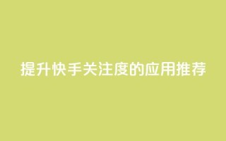 提升快手关注度的应用推荐