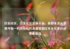 玖伍社区，玖伍社区货源主站，美好生活从这里开始—玖伍社区的温馨家园亿乐社区低价自营货源站