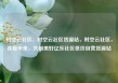 时空云社区，时空云社区货源站，时空云社区，连接未来，共创美好亿乐社区低价自营货源站