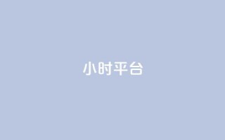 dy24小时平台,卡盟在线刷钻官网 - 卡盟平台抖音业务 - qq下单自助平台