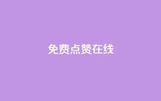 QQ免费点赞在线,刷qq空间访客量的网址 - 拼多多砍价助力助手 - 吾爱助手app下载