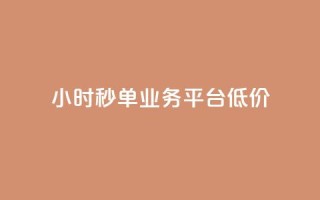 Ks24小时秒单业务平台低价,快手点赞评论网址是什么 - dy低价业务下单 - ks刷收藏作品