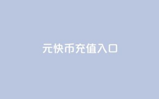 1元10快币充值入口,快手粉丝灯牌等级一览表 - qq空间访客量在线网站 - qq云商城24小时在线下单