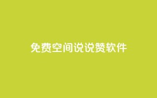 免费QQ空间说说赞软件 - 点快手号软件