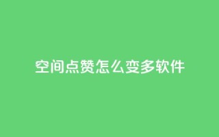 qq空间点赞怎么变多软件,ks24小时自助服务平台便宜 - 拼多多代砍网站秒砍 - 拼多多买太阳花能倒到了吗