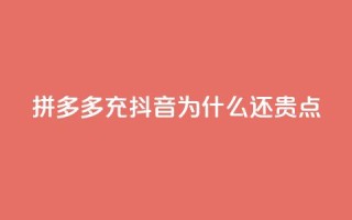 拼多多充抖音为什么还贵点,QQ名片商城破解 - 拼多多专业助力 - 拼多多助力一元十刀