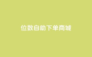 qq8位数自助下单商城 - 8位数qq自助下单网站优化提升!