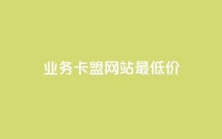 dy业务卡盟网站最低价,qq短视频怎么涨粉丝最快 - 卡盟刷qq空间访客 - qq空间访问量购买