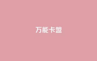 万能卡盟,qq刷钻卡盟永久免费 - 拼多多互助平台 - 拼多多提现40有几阶段
