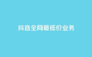 抖音全网最低价业务,快手上点的赞几分钱一个 - ks业务免费领取 - 云小店24小时自助下单
