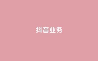 抖音24h业务 - 抖音业务的24小时全面解析，助你掌握流行短视频平台的所有秘密！~