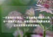 一手货源低价商品，一手货源低价商品怎么卖，手一货源低价商品，探索折扣市场的黄金机遇亿乐社区低价自营货源站