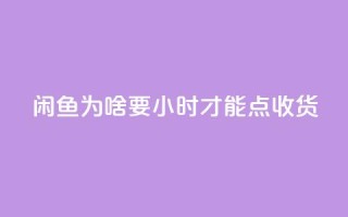 闲鱼为啥要24小时才能点收货,卡盟低价自助下单网易云 - 拼多多真人助力 - 拼多多0元免费拿五件物品