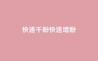 ks快速千粉(KS快速增粉)