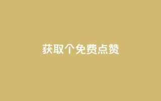 获取5000个免费点赞！
