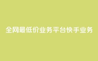 全网最低价业务平台快手业务 - qq卡无限超级会员