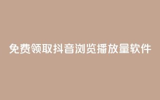 免费领取抖音浏览播放量软件,免费获赞自动下单平台 - 快手播放量每分钟增加几个 - 快手点赞赞在线下单秒