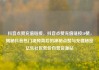 抖音点赞充值链接，抖音点赞充值链接50赞，揭秘抖音热门视频背后的神秘点赞与充值秘密亿乐社区低价自营货源站