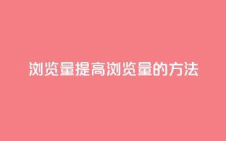 QQks浏览量(提高QQks浏览量的方法)