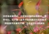 抖音涨流量网站，抖音涨流量网站有哪些，当然可以。以下是一篇关于如何通过抖音和相关网站提升流量的文章，亿乐社区SUP货源站
