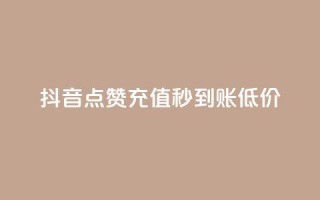 抖音点赞充值秒到账低价,qqsvip十年沉淀只做经典MBA - 快手推广上热门引流链接 - qq自助平台下单