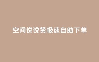 qq空间说说赞极速自助下单 - QQ空间自助下单，轻松获取说说赞!