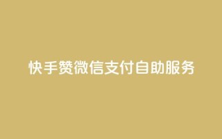 快手赞微信支付自助服务