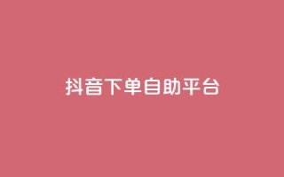 抖音下单自助平台,快手24小时下单业务微信支付 - 拼多多砍价免费拿商品 - 拼多多0元下单套现微信