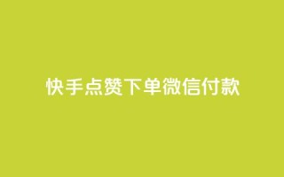 快手点赞下单微信付款,dy下单平台 24小时自助下单 - 全网稳定低价24小时下单平台 - 自助下单24小时平台
