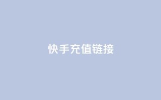 快手充值链接,qq万赞号免费领 - 快手免费涨1w粉软件 - 24小时砍价助力网