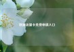 联通流量卡免费申请入口